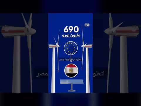 تمويل أوروبي لمشاريع الطاقة في مصر
