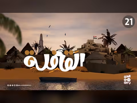 برنامج القافلة الحلقة 21
