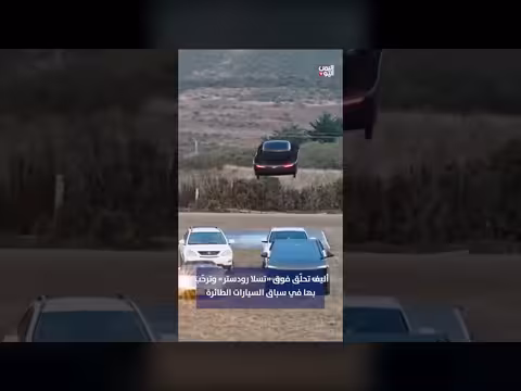 أليف تحلّق فوق تسلا رودستر وترحّب بها في سباق السيارات الطائرة