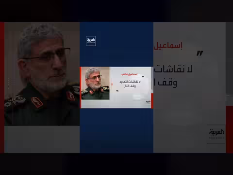 إسماعيل قاآني: لا نقاشات مع أميركا لتمديد وقف إطلاق النار