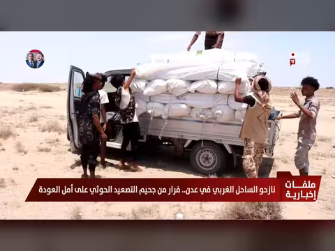 نازحو الساحل الغربي في عدن فرار من التصعيد الحوثي على أمل العودة