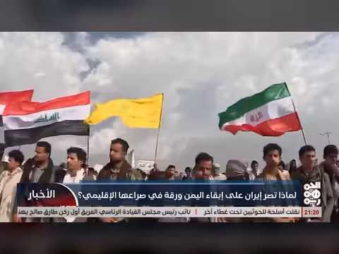 إيران وتصرارها على إبقاء اليمن ورقة في صراعها