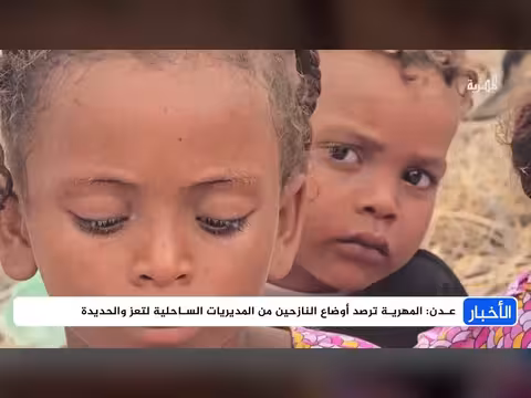 المهرية ترصد أوضاع النازحين من المديريات الساحلية لتعز والحديدة