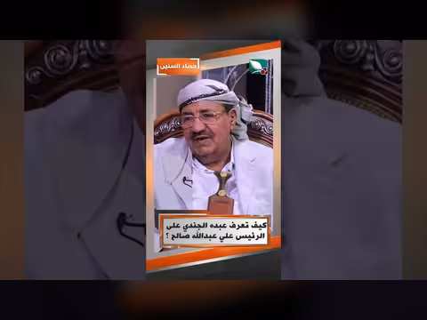 قصة تعرف عبده الجندي على الرئيس علي عبدالله صالح
