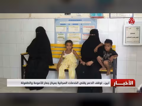 توقف الدعم يقلص الخدمات في مركز جعار