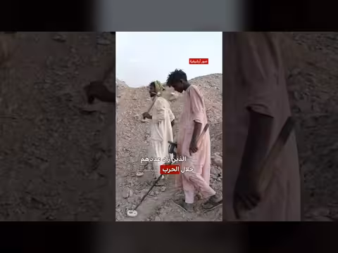 انهيار منجم ذهب في السودان يودي بحياة 12 شخصاً بعد كارثة مماثلة