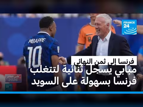 فرنسا تتقدم إلى ثمن النهائي في مونديال 2026