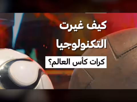تطور كرات كأس العالم مع التكنولوجيا