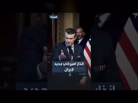 وزير الحرب الأميركي يهدد إيران باستخدام القوة العسكرية والاقتصادية
