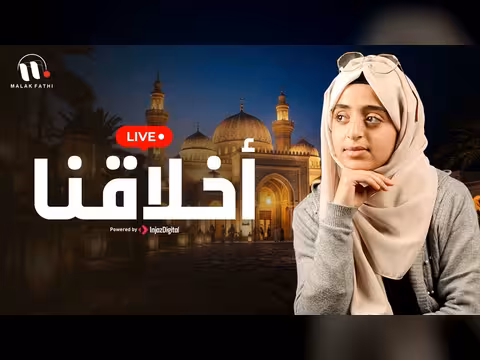 مالك فتحي في بث مباشر لأغنية أخلاقنا