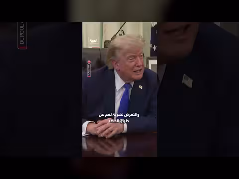 ترمب: مضيق هرمز مفتوح نوعًا ما لكن الناس يتجنبون مخاطرة السفن