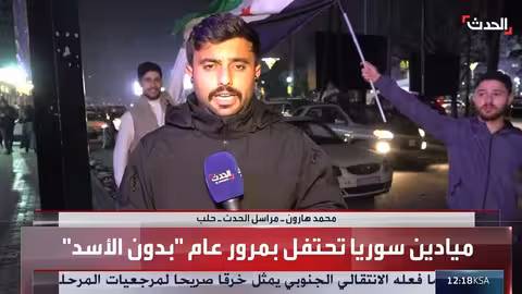حلب تحتفل بسقوط نظام بشار الأسد وتأمل بمستقبل أفضل
