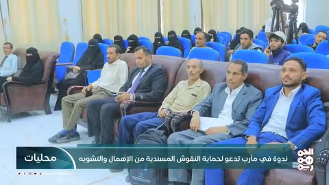 ندوة في مأرب تدعو لحماية النقوش المسندية من الإهمال والتشويه