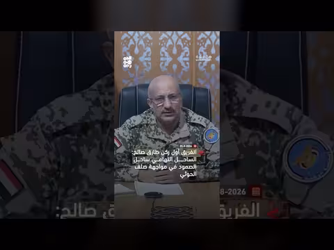 طارق صالح: الساحل التهامي ساحل صمود في مواجهة صلف الحوثي