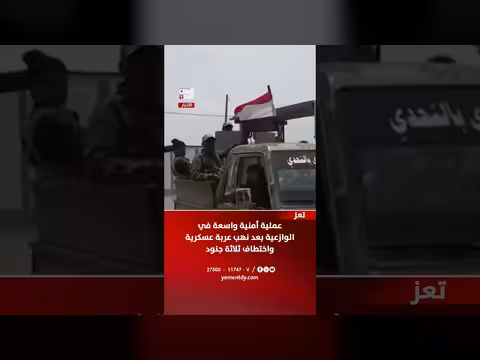 عملية أمنية واسعة في الوازعية بعد نهب عربة عسكرية