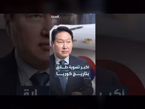 محكمة كورية تلزم رئيس إس كي غروب بدفع 640 مليون دولار