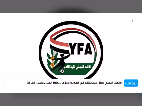 الاتحاد اليمني يعلق مسابقات الحديدة ويؤجل مباراة الهلال وسلام الغرفة