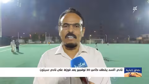 السد مارب يتوج بكأس 30 نوفمبر بفوزه على سيئون حضرموت
