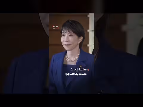 رئيسة وزراء اليابان: أعمل ساعات إضافية بسبب التجميل والأعمال المنزلية