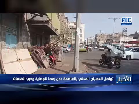 العصيان المدني يتواصل في عدن رفضا للوصاية وحرب الخدمات