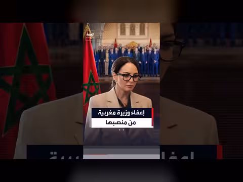 إعفاء وزيرة مغربية بعد يومين من تشكيل الحكومة