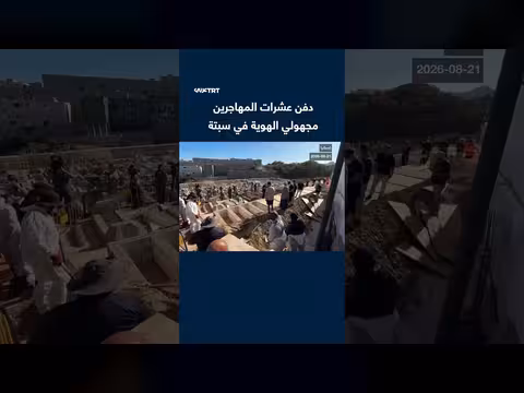 السلطات الإسبانية تدفن عشرات المهاجرين الوافدين من المغرب في سبتة