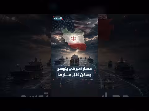 عشرات السفن تغيّر مسارها وسط تشديد واشنطن الحصار على النفط الإيراني