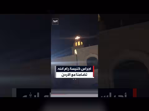 كنيسة في رام الله تقرع أجراسها تضامناً مع الأردن