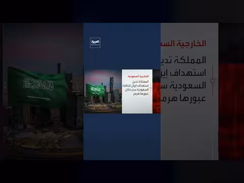 الخارجية السعودية تدين استهداف إيران للناقلة سدر في مضيق هرمز