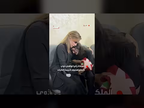 الملكة رانيا تواسي ذوي ضحايا هجوم كنيسة الكرك بالأردن