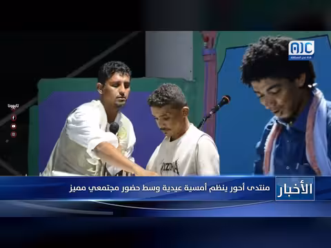 منتدى أحور ينظم أمسية عيدية مميزة