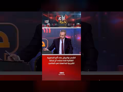 الشعب والجيش جاهزان قتالياً لكن الخوف من خذلان الشرعية