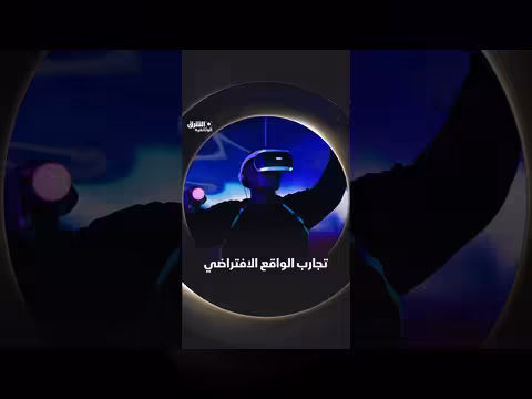 تجارب الواقع الافتراضي: هل تحقق الوعد؟