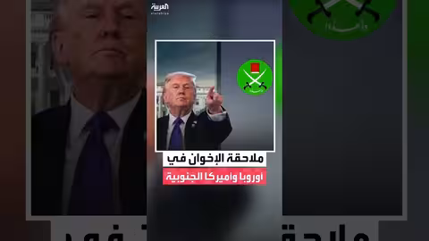 الخناق يضيق على الإخوان في أوروبا وأمريكا الجنوبية