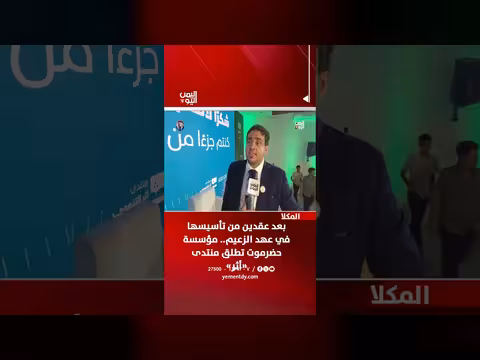 مؤسسة حضرموت للتنمية البشرية تطلق منتدى أثر التنموي بالمكلا بعد عقدين