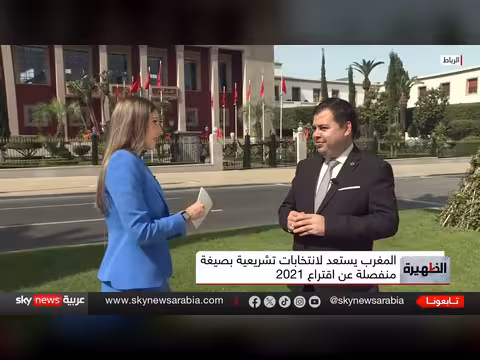 المغرب يستعد لانتخابات 2026.. من يتحكم في تشكيل الحكومة؟