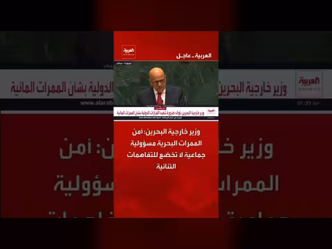 وزير خارجية البحرين: أمن الممرات البحرية مسؤولية جماعية لا تخضع للتفاهمات الثنائية