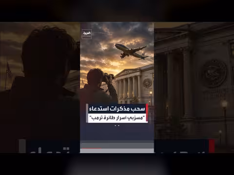 وزارة العدل الأميركية تتراجع عن استدعاء صحافيين