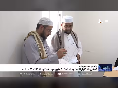 تدشين الاختبار النهائي للدفعة الثلاثين من حفاظ وحافظات كتاب الله