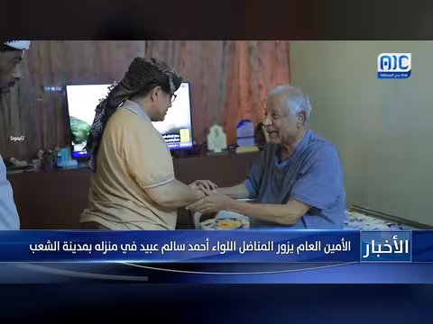 الأمين العام يزور المناضل اللواء أحمد سالم عبيد في مدينة الشعب