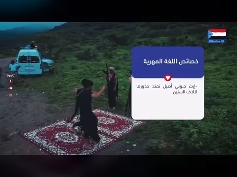 فيديو جرافيك: يوم اللغة المهرية في اليمن
