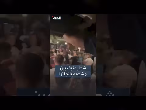 شجار جماعي عنيف بعد خسارة إنجلترا