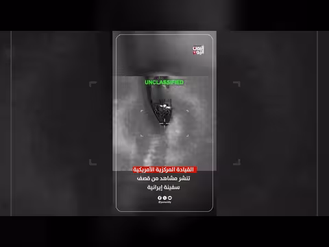 قيادة أمريكية تنشر مشاهد قصف سفينة إيرانية