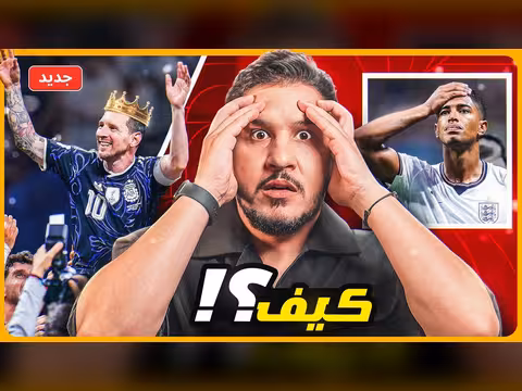 الأرجنتين تتغلب على إنجلترا