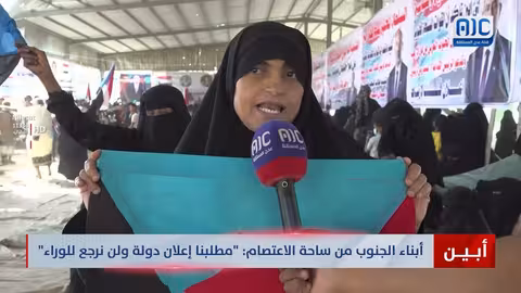 أبين: اعتصام الجنوب يطالب بإعلان الدولة ورفض التراجع