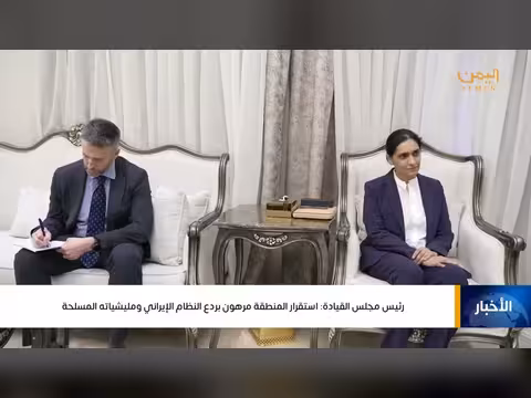 رئيس مجلس القيادة: استقرار المنطقة مرهون بردع إيران