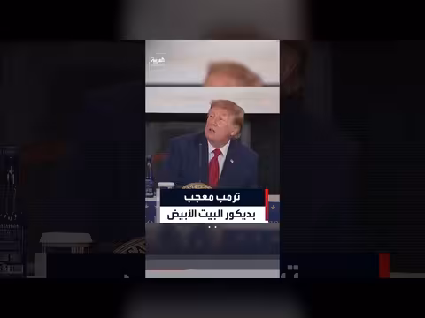 ترمب يعبر عن إعجابه بديكور البيت الأبيض ويؤكد صلاحياته
