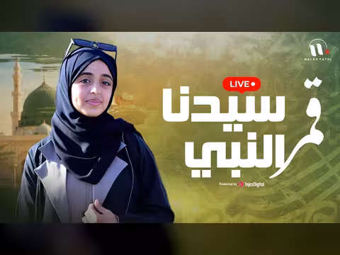 بث مباشر لأغنية قمر سيدنا النبي لملاك فتحي