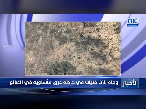 وفاة ثلاث فتيات في حادثة غرق مأساوية بالضالع