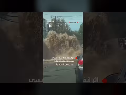 انفجار خط مياه رئيسي يغمر شوارع نيوارك بولاية نيوجيرسي الأميركية